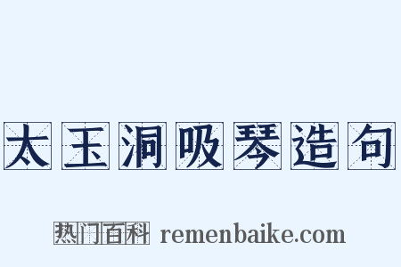 太玉洞吸琴造句是什么意思的图片